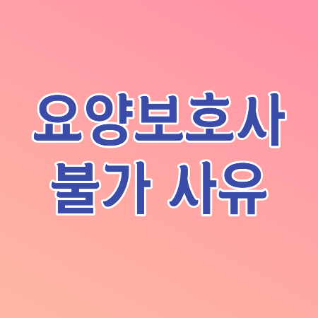 요양보호사 불가사유 썸네일