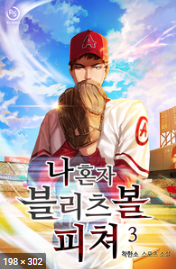  [2/5] 착한소, 나 혼자 블리츠볼 피쳐 : 네이버 시리즈 장편 야구소설 스포츠 회귀물