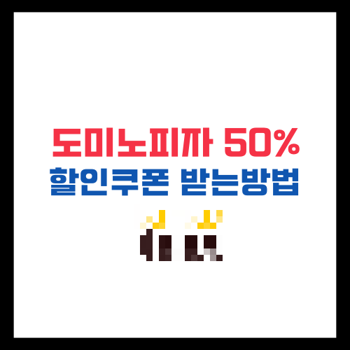 도미노피자 50% 할인쿠폰 받는방법