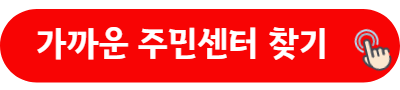 가까운 주민센터 찾기