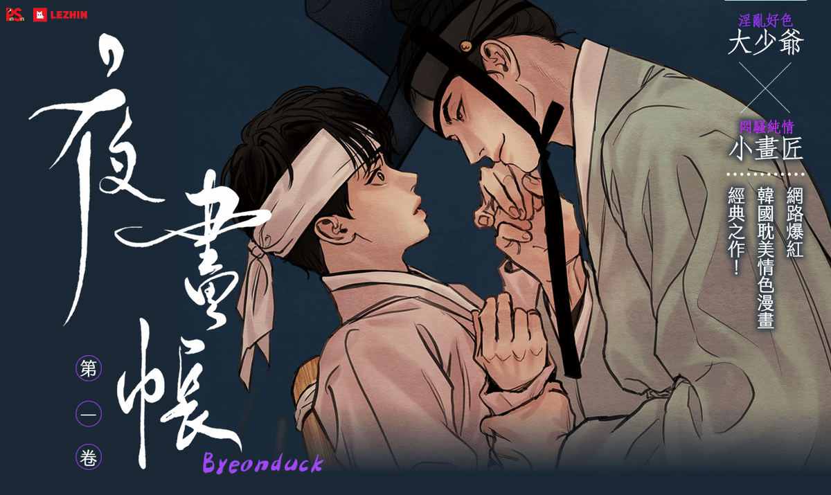  BL웹툰 야화첩 보는 사람들 최고 난제 (비엘주의, 약ㅎㅂ).jpg