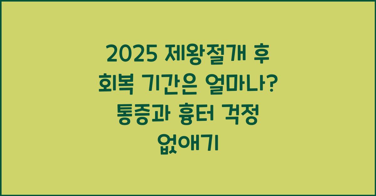 2025 제왕절개 후 회복 기간