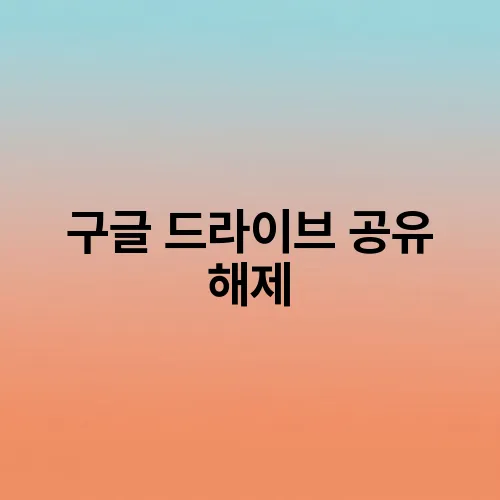 구글 드라이브 공유 해제