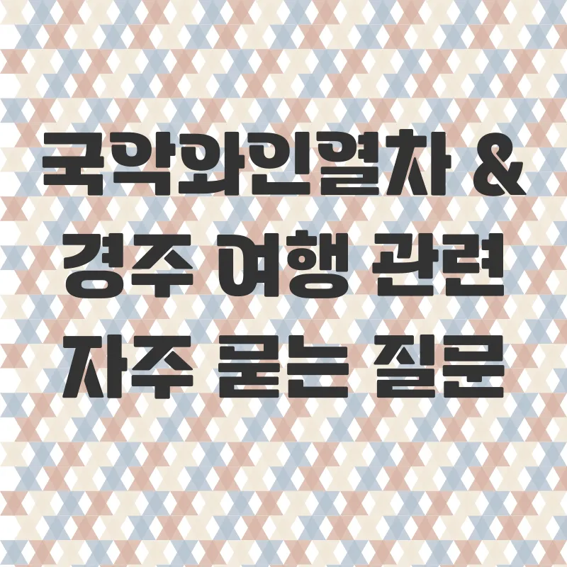 국악와인열차 기차여행_4