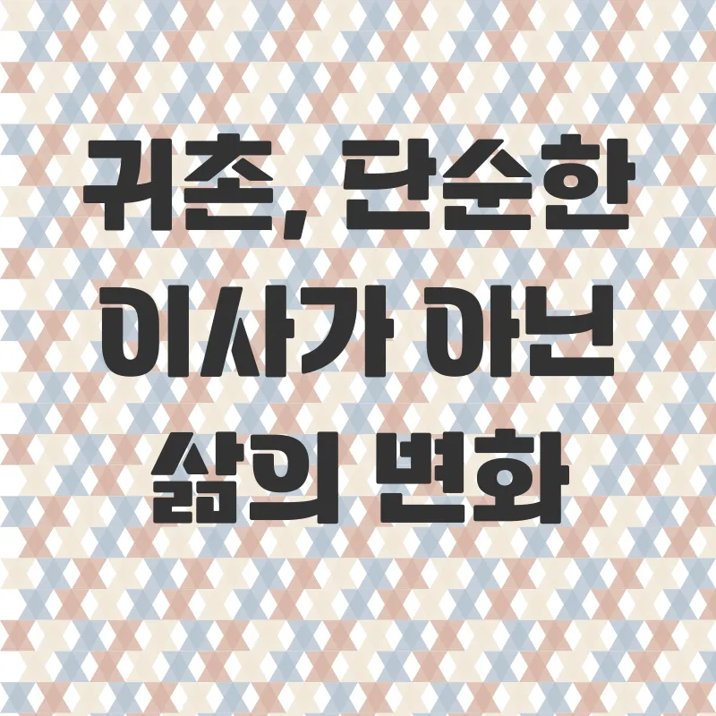 귀촌_1