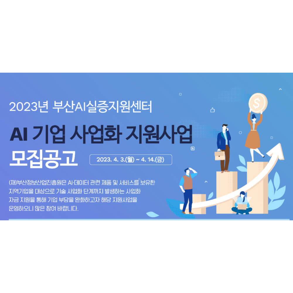  모집공고_부산_AI 기업 사업화 지원사업