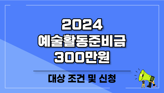 2024-예술활동준비금