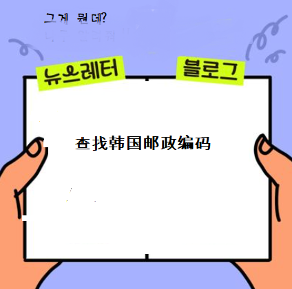  寻找韩国邮政编码：简单易行的方法
