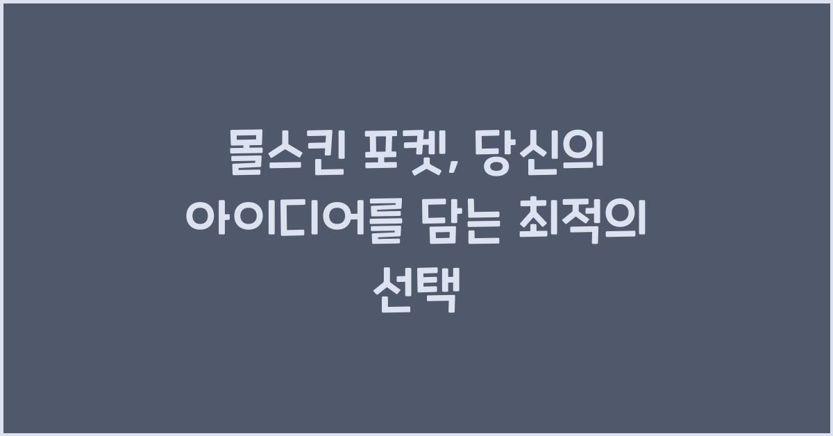 몰스킨 포켓