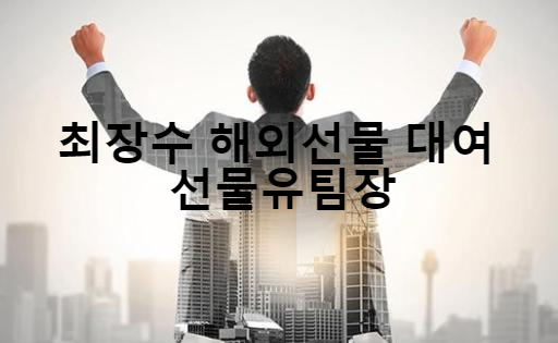  해외선물 수년 대여계좌 실거래전 선정방법과 신규대여업체 구별하는방법
