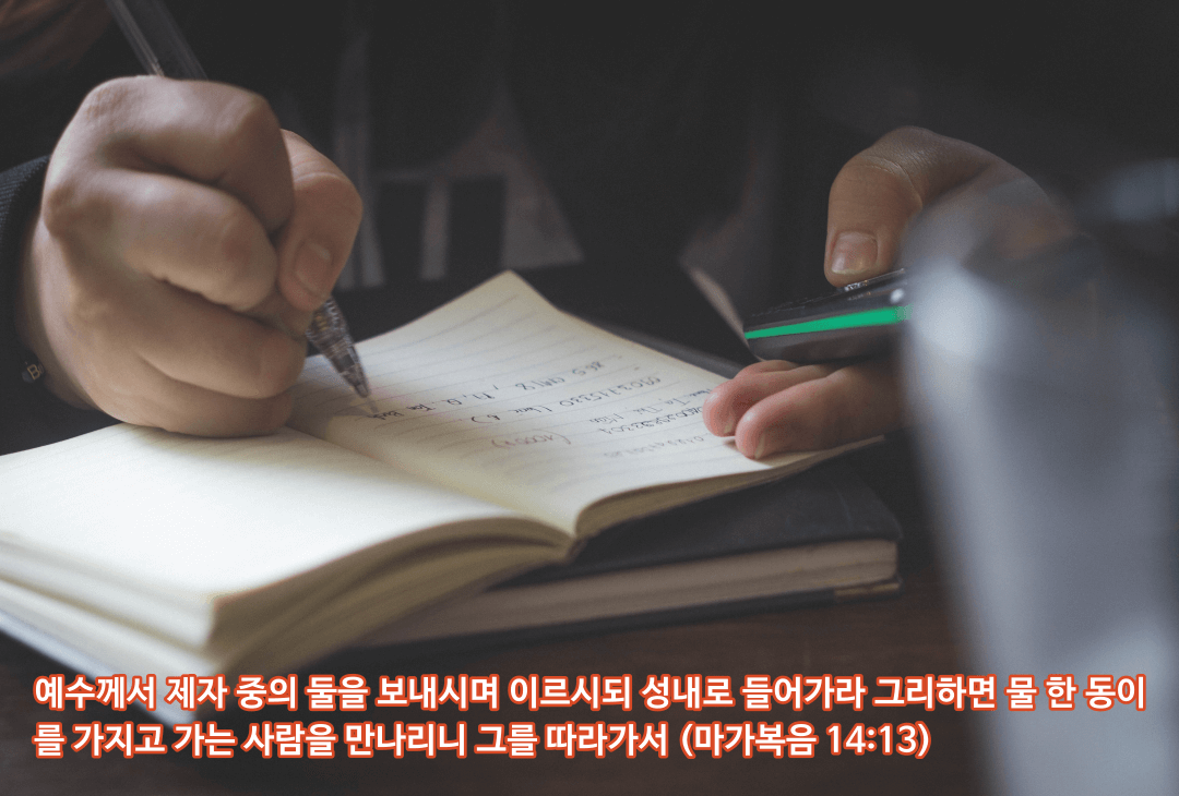 매일성경 &#124; 마가복음 14장 12-21절 &#124; 유월절 식사와 가룟 유다의 배반 예고