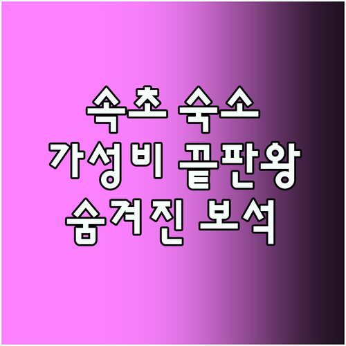 속초 가성비 숙소 대방출! 숨겨진 보