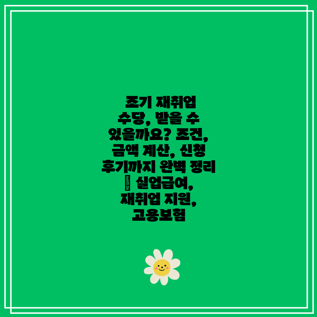  조기 재취업 수당, 받을 수 있을까요 조건, 금액 계