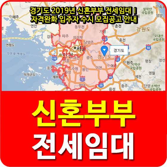  2019년 신혼부부 전세임대Ⅰ 자격완화 입주자 수시 모집공고 안내(경기도시공사)