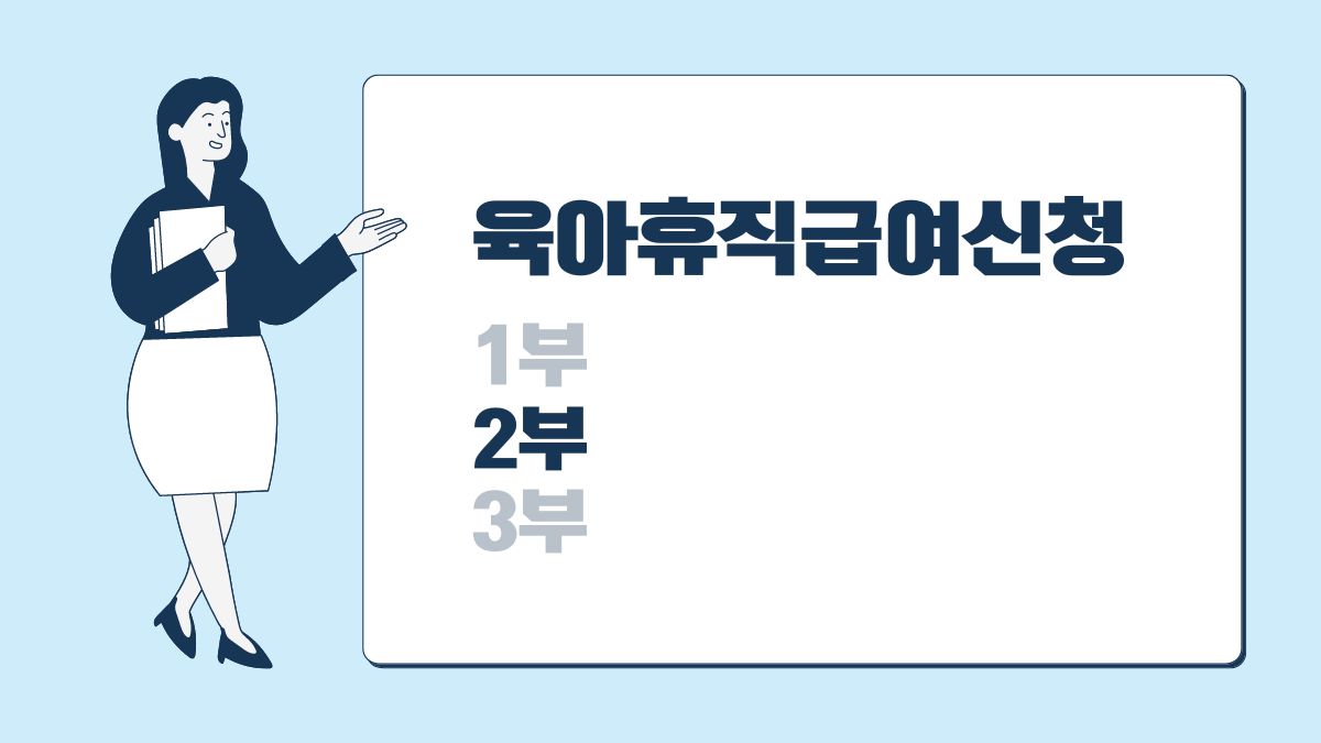육아휴직과 육아휴직급여 신청 2부