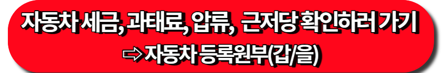 자동차 세금, 과태료, 압류, 근저당 설정 확인하러 가기