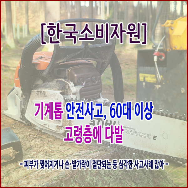  [한국소비자원] 기계톱 안전사고, 60대 이상 고령층에 다발
