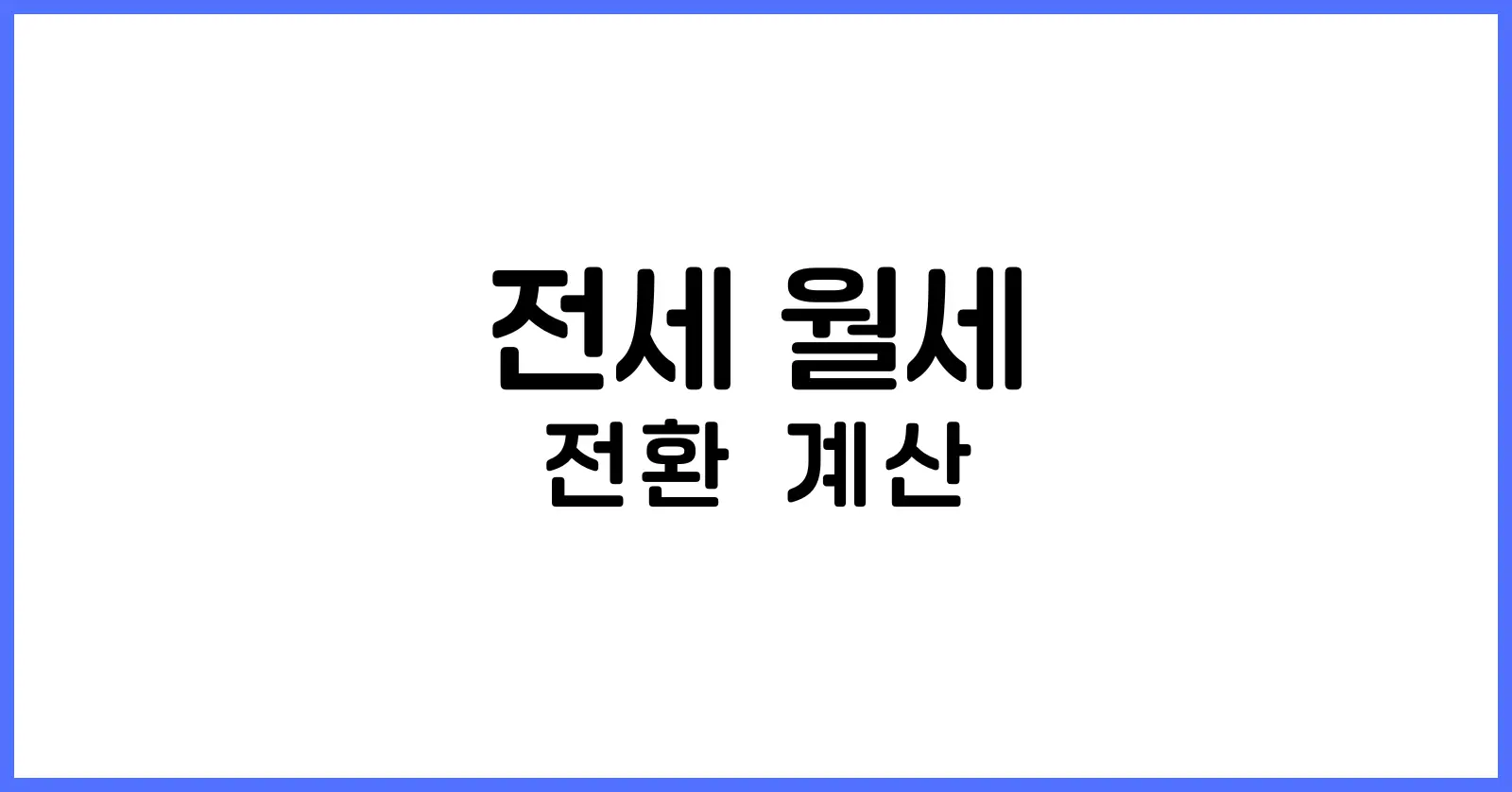 전세 월세 전환 계산