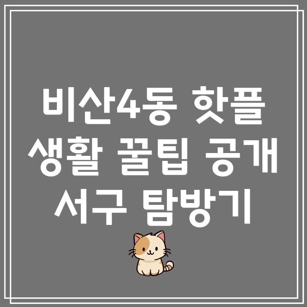 비산4동