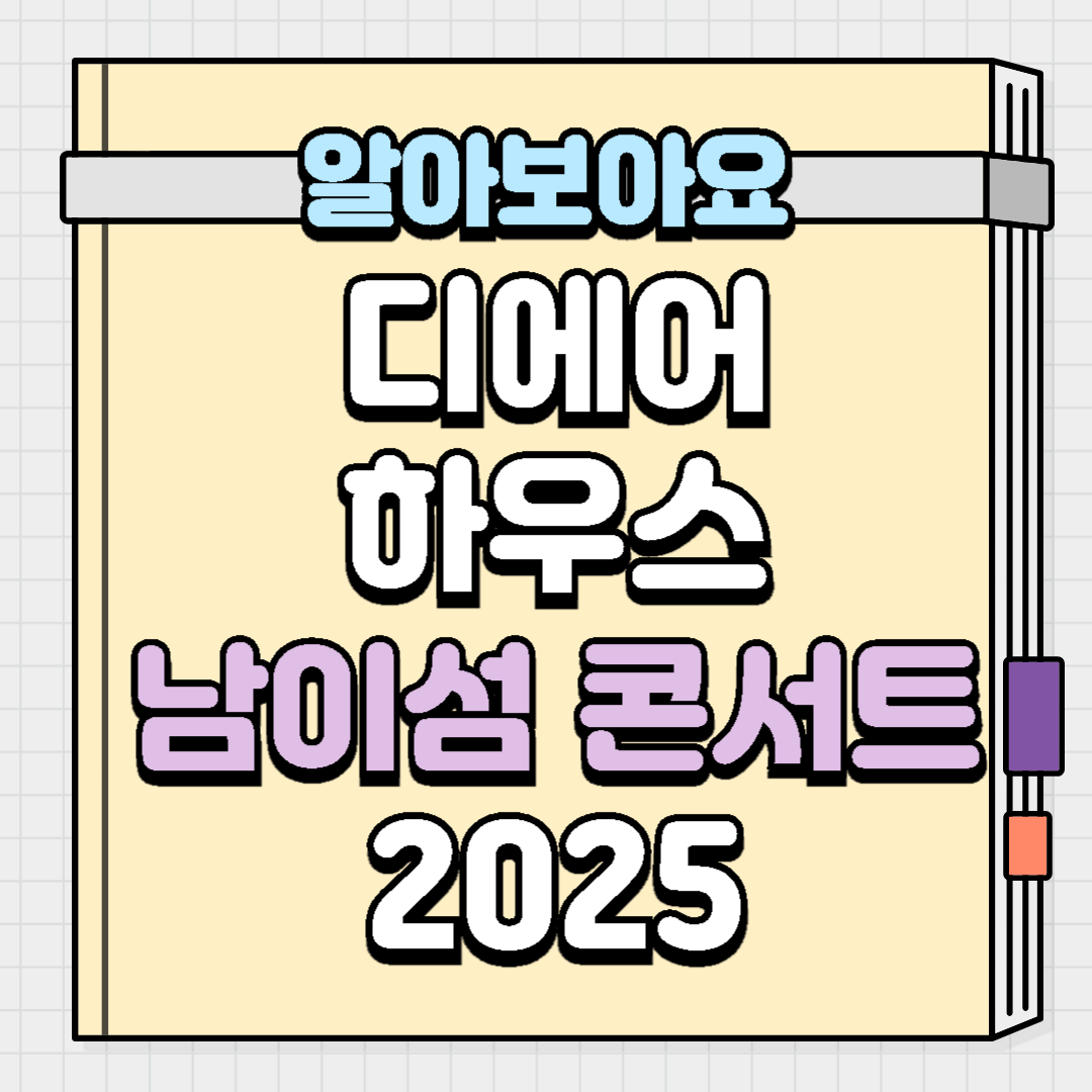 디에어하우스 남이섬 콘서트 2025