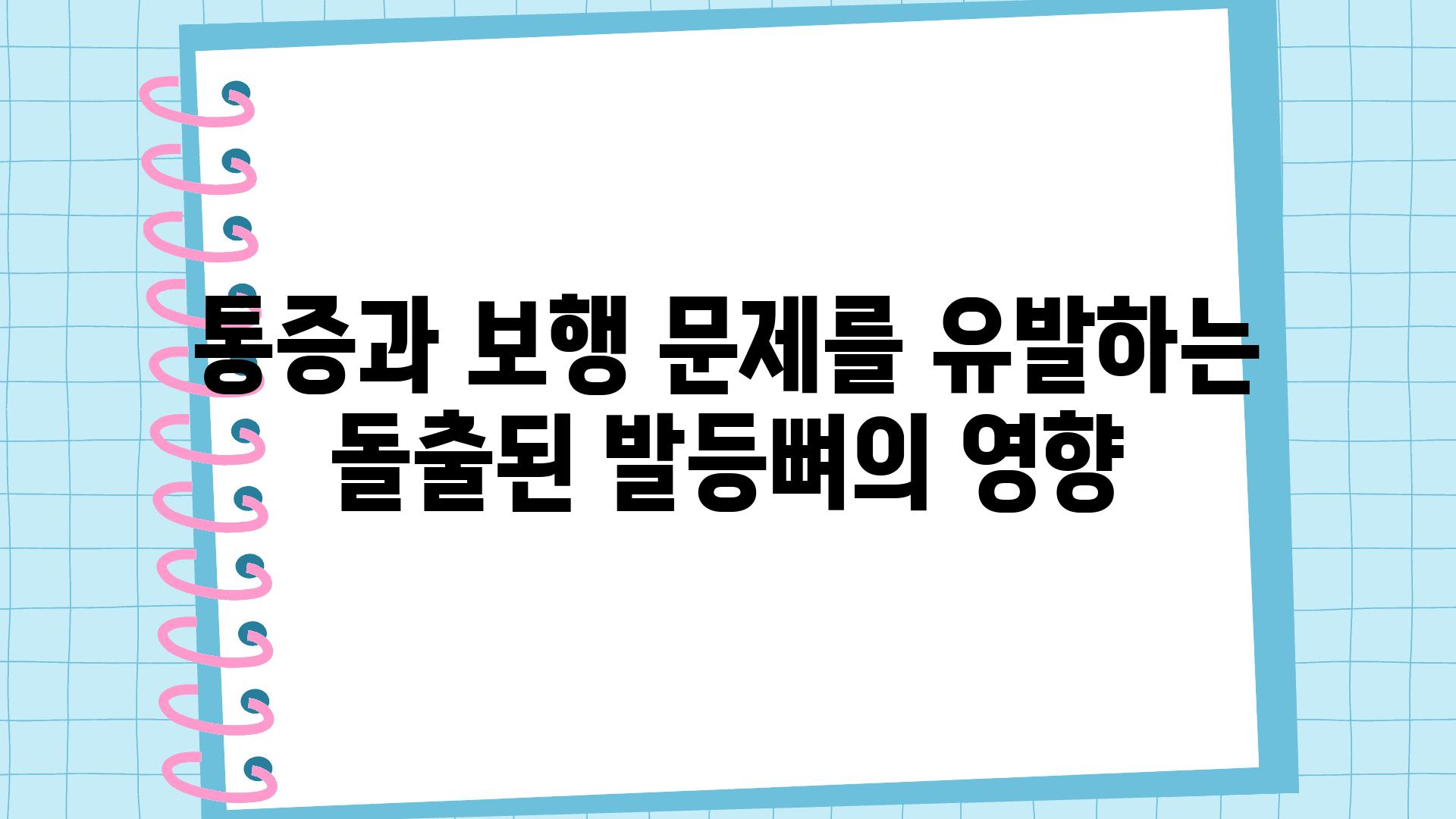 통증과 보행 문제를 유발하는 돌출된 발등뼈의 영향