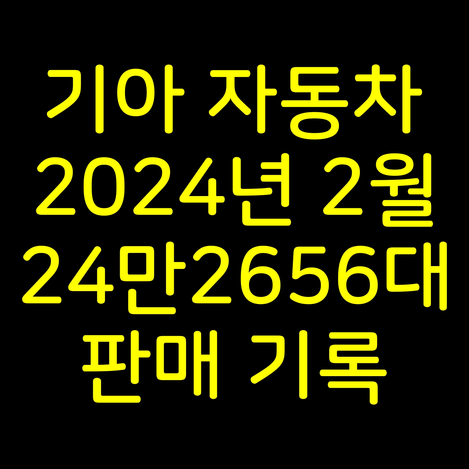  기아 자동차 2024년 2월 24만2656대 판매 기록