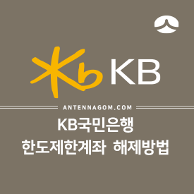 국민은행 한도제한계좌 해제하는 방법과 필요서류 국민은행 한도제한계좌 해제하는 방법과 필요서류