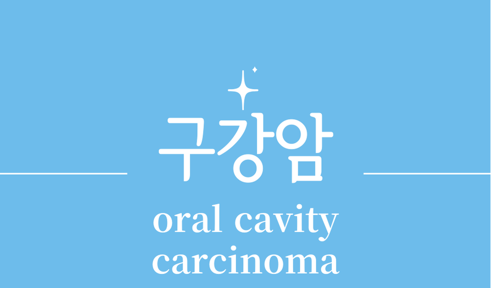 '구강암(oral cavity carcinoma)'