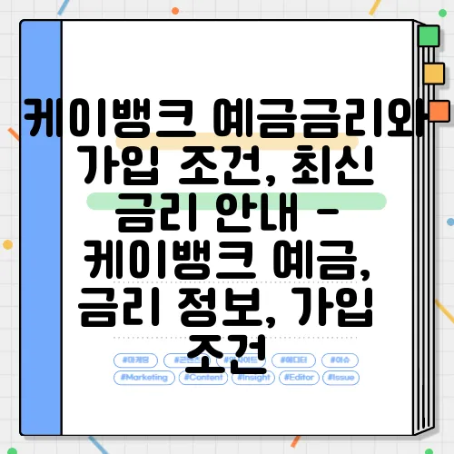 케이뱅크 예금금리와 가입 조건, 최신 금리 안내 - 케이뱅크 예금, 금리 정보, 가입 조건
