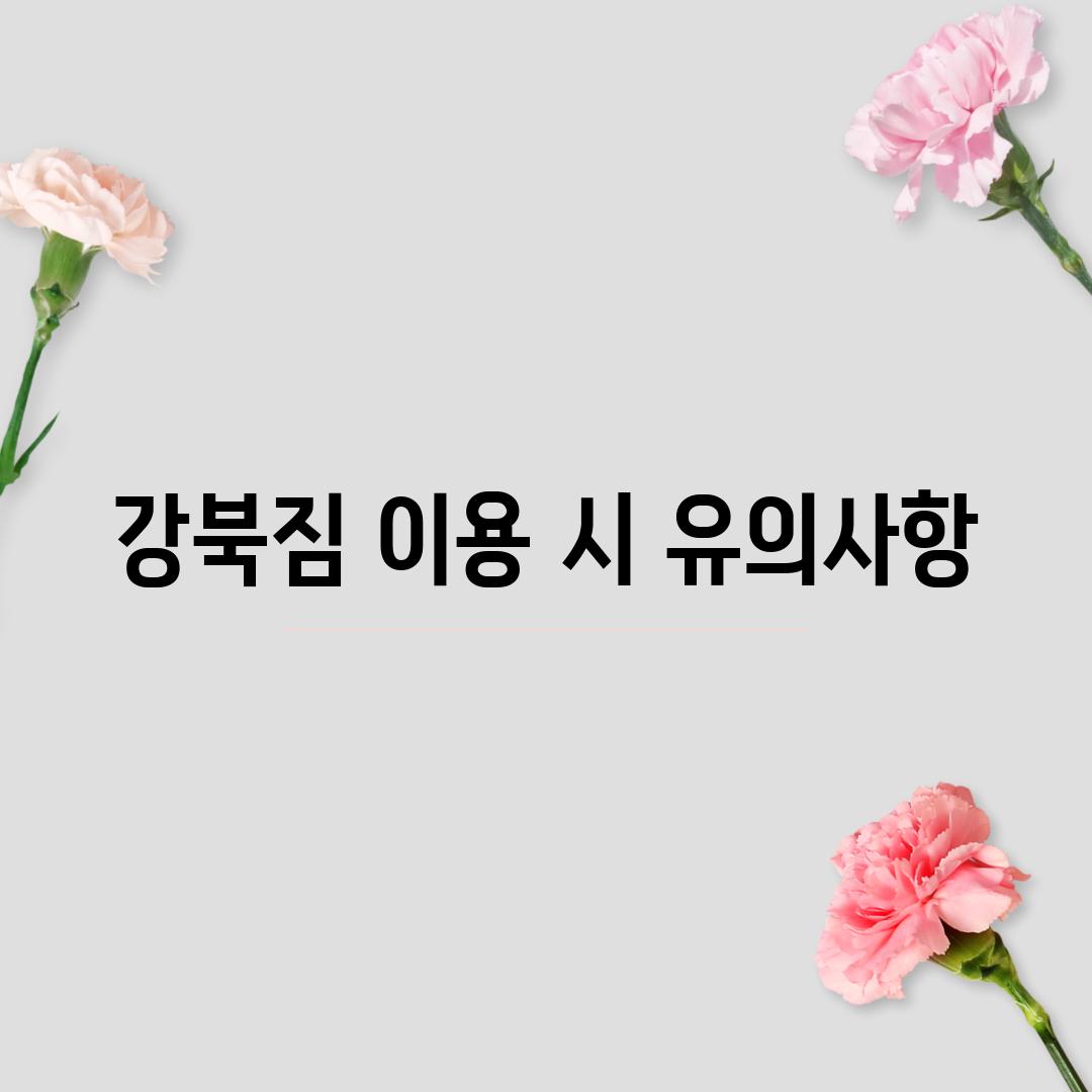 강북짐 이용 시 유의사항