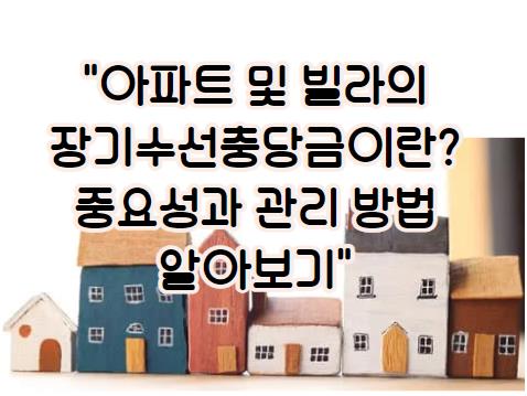 아파트 및 빌라의 장기수선충당금이란? 중요성과 관리 방법 알아보기