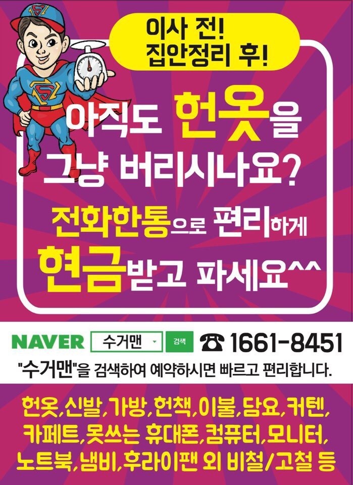  진해 헌옷수거 방문 후기 맛집! 진해헌옷 용원 헌책 방문수거 폐기물 처리에 유품정리까지! 진해 수거 후기 보고 편하게 수거업체 불러 보세요! (진해 헌옷수거맨)