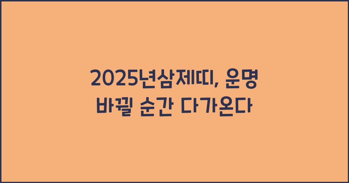 2025년삼제띠