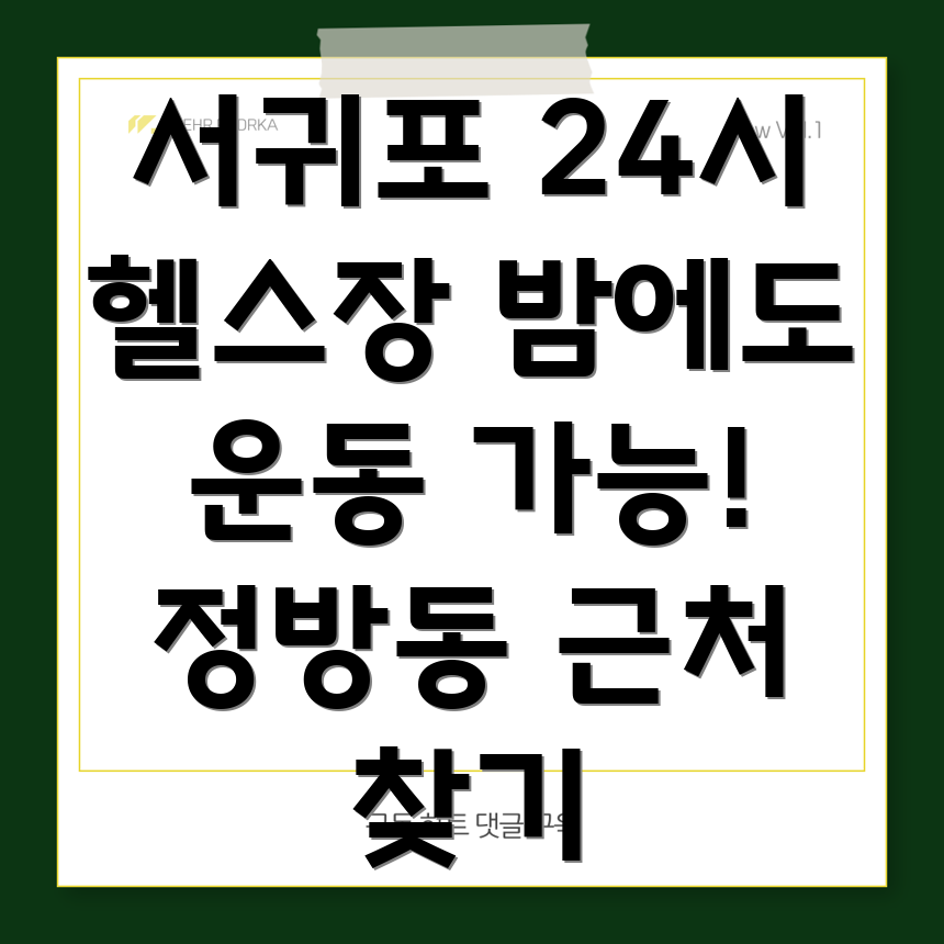 서귀포시 24시간 헬스장