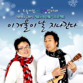  이문세 이 겨울이 날 지나간다 듣기/가사/앨범/유튜브/뮤비/반복재생/작곡작사