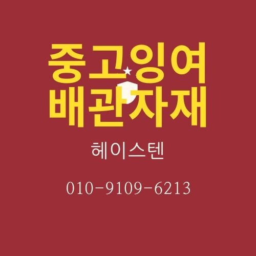  [화성.오산.수원.용인.하남]소방∙설비∙중고배관자재,스텐파이프 매입