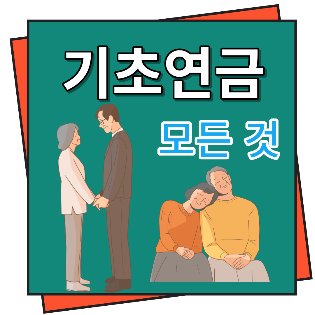 기초연금