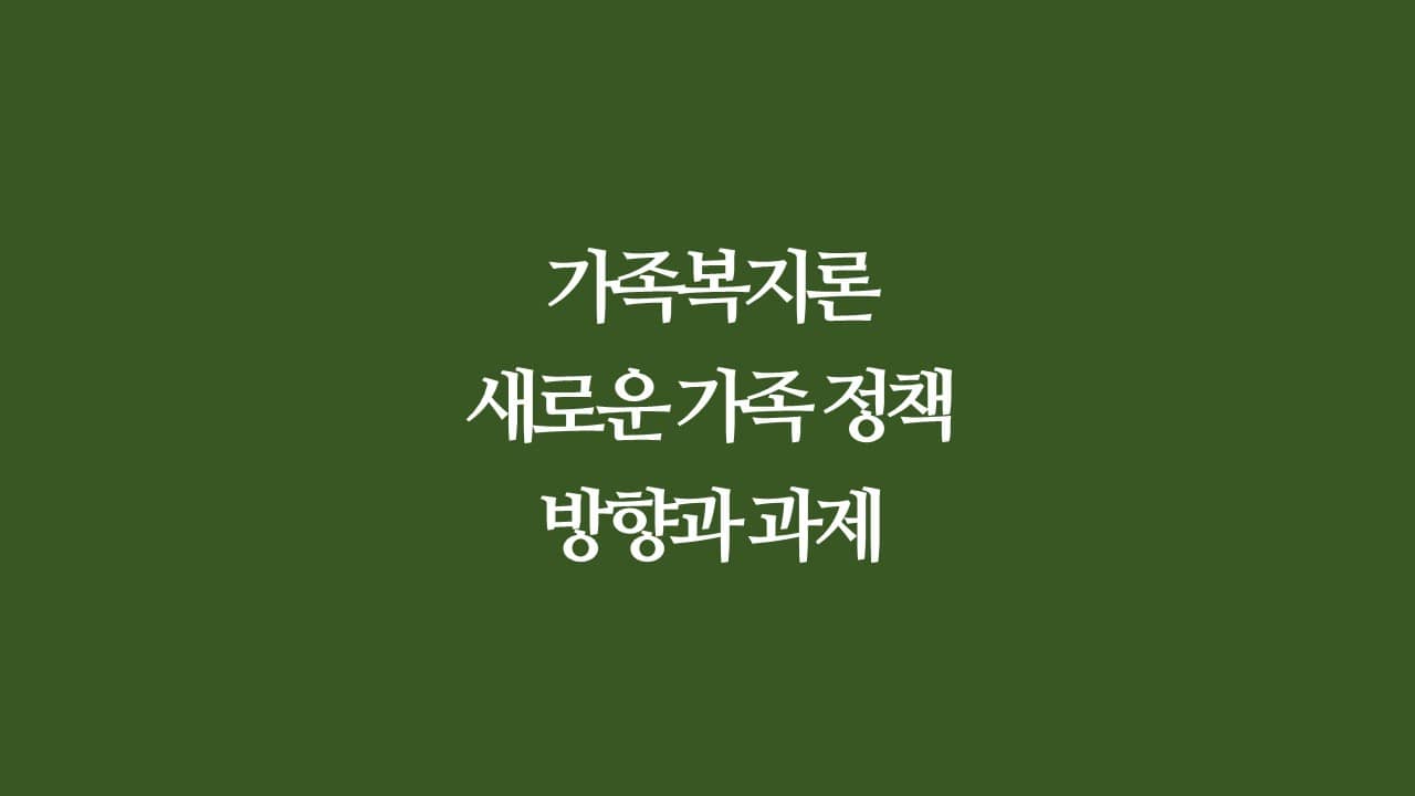 가족복지론&#44; 가족 정책의 방향과 과제