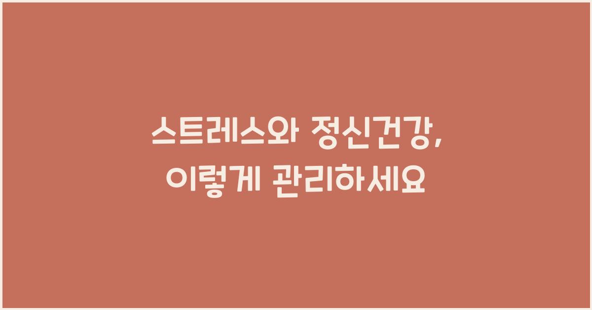 스트레스와 정신건강  