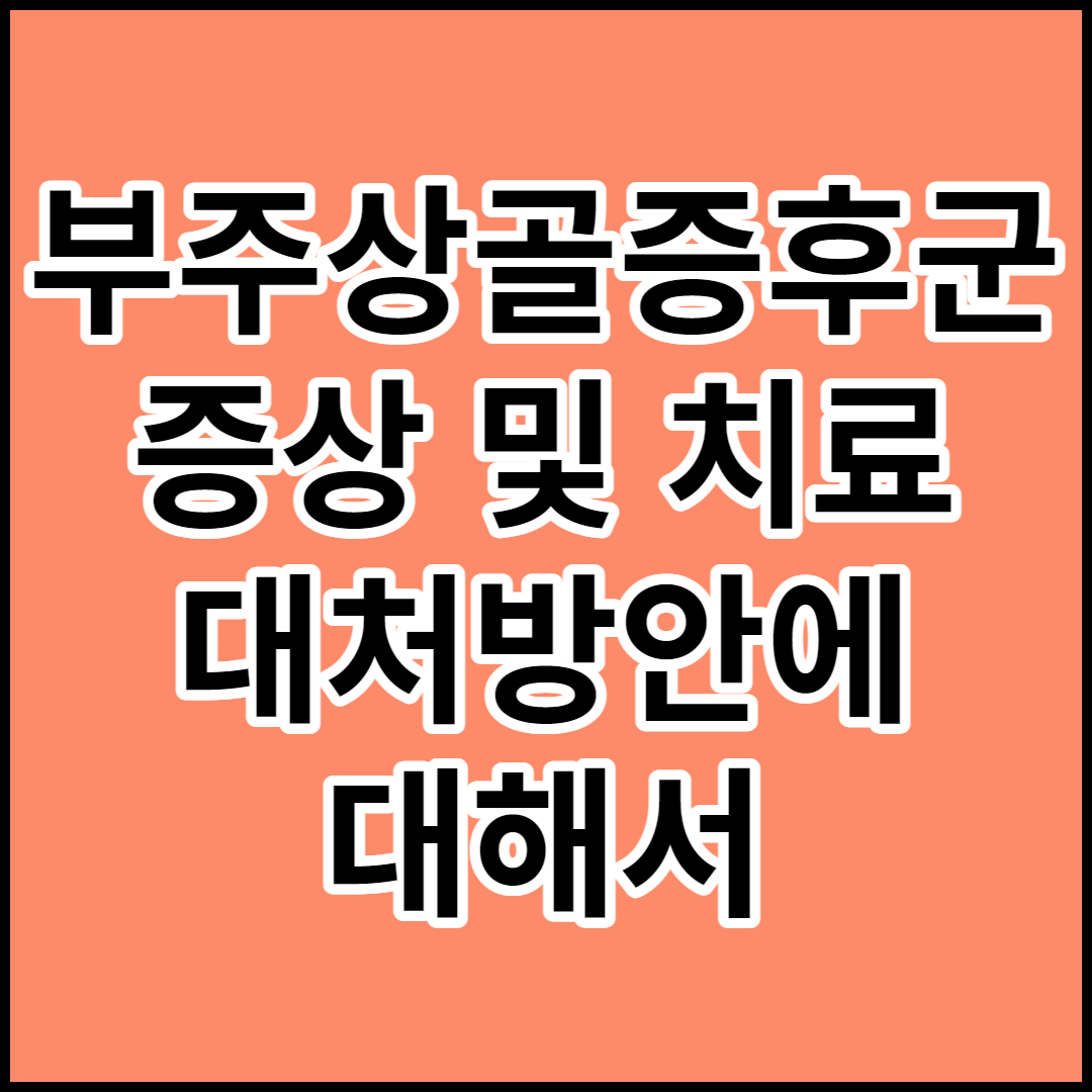  [부주상골증후군]원인,증상,치료 및 대처방안