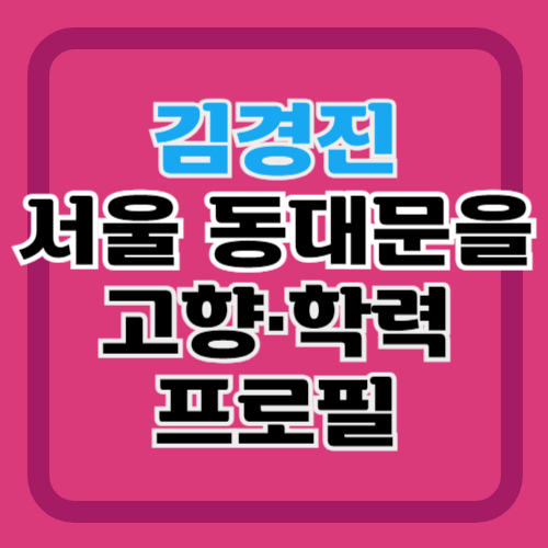 김경진-프로필-동대문을