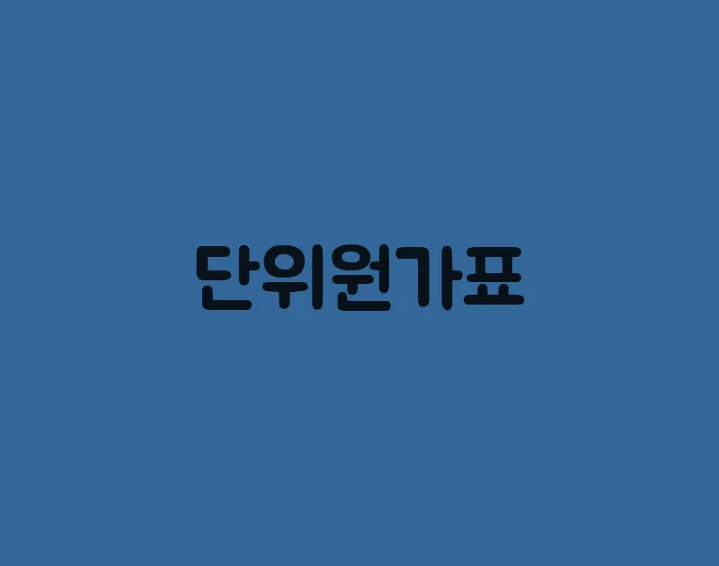 원가 이미지