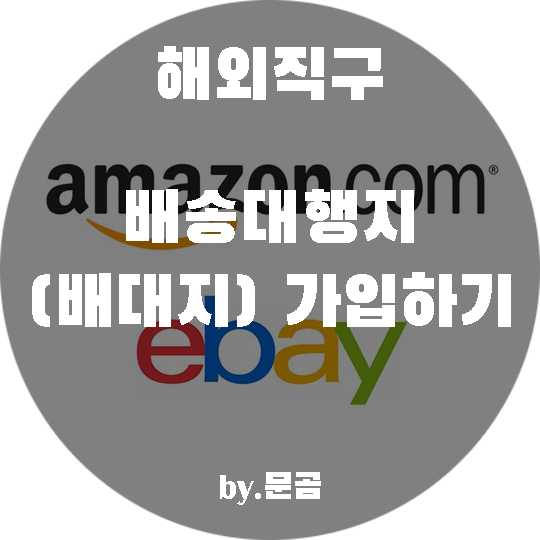 해외직구 해보기 !! 2편. 배송대행지 가입하기 해외직구 해보기 !! 2편. 배송대행지 가입하기