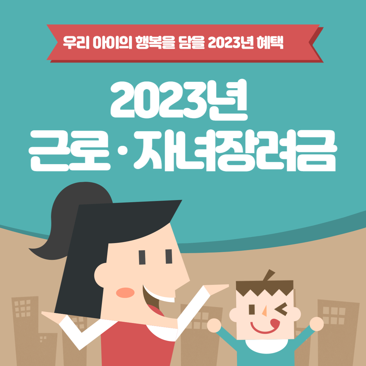  < 근로·자녀장려금 > 2023년 우리아이의 행복을 담을 혜택
