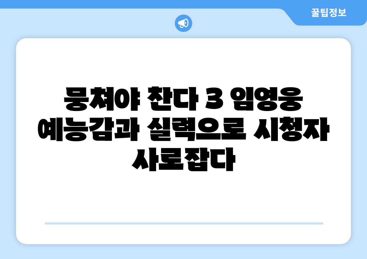 뭉쳐야 찬다 3 임영웅 예능감과 실력으로 시청자 사로잡다