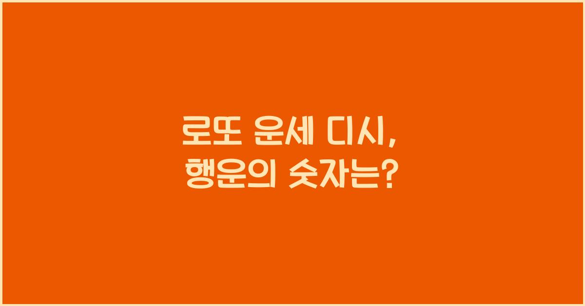 로또 운세 디시