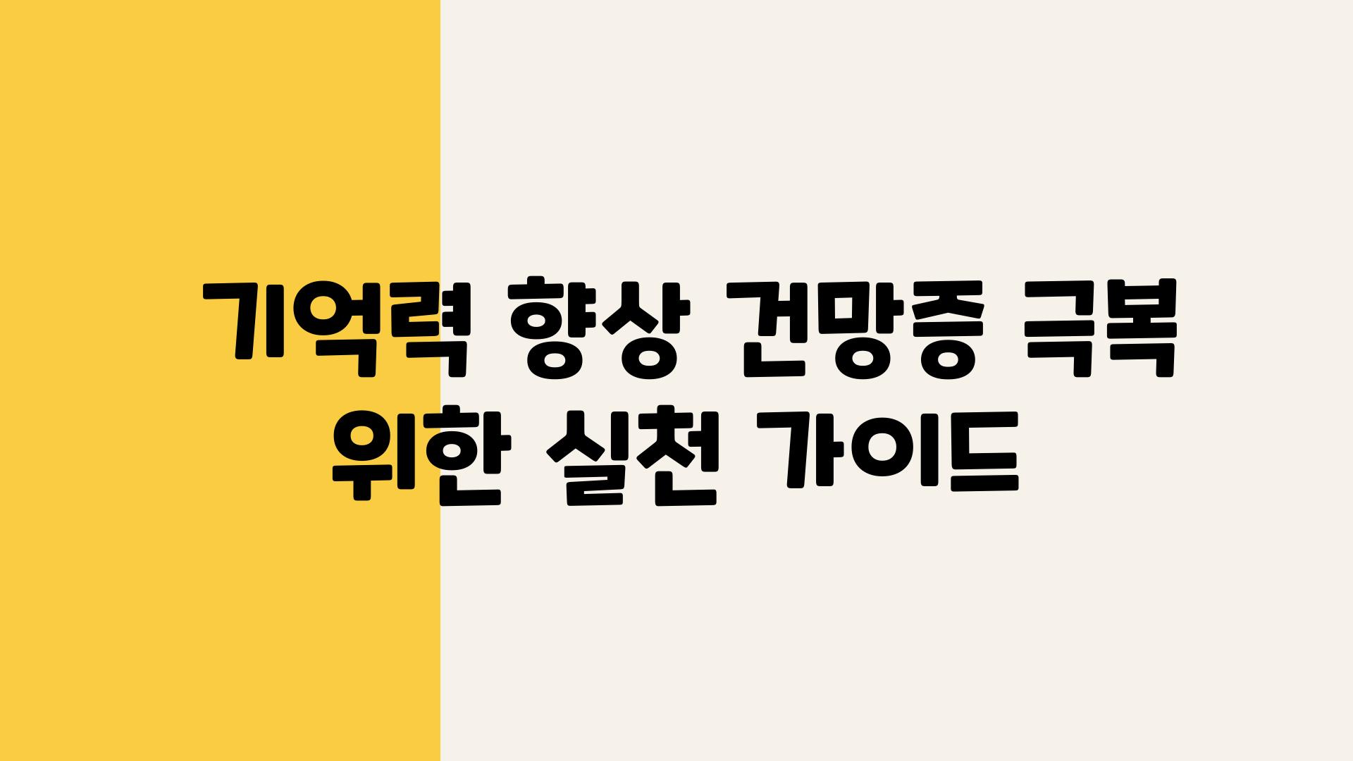  기억력 향상 건망증 극복 위한 실천 설명서