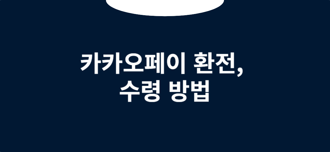 카카오페이 환전&#44; 수령 방법