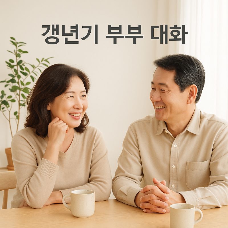 갱년기 부부 대화 이미지