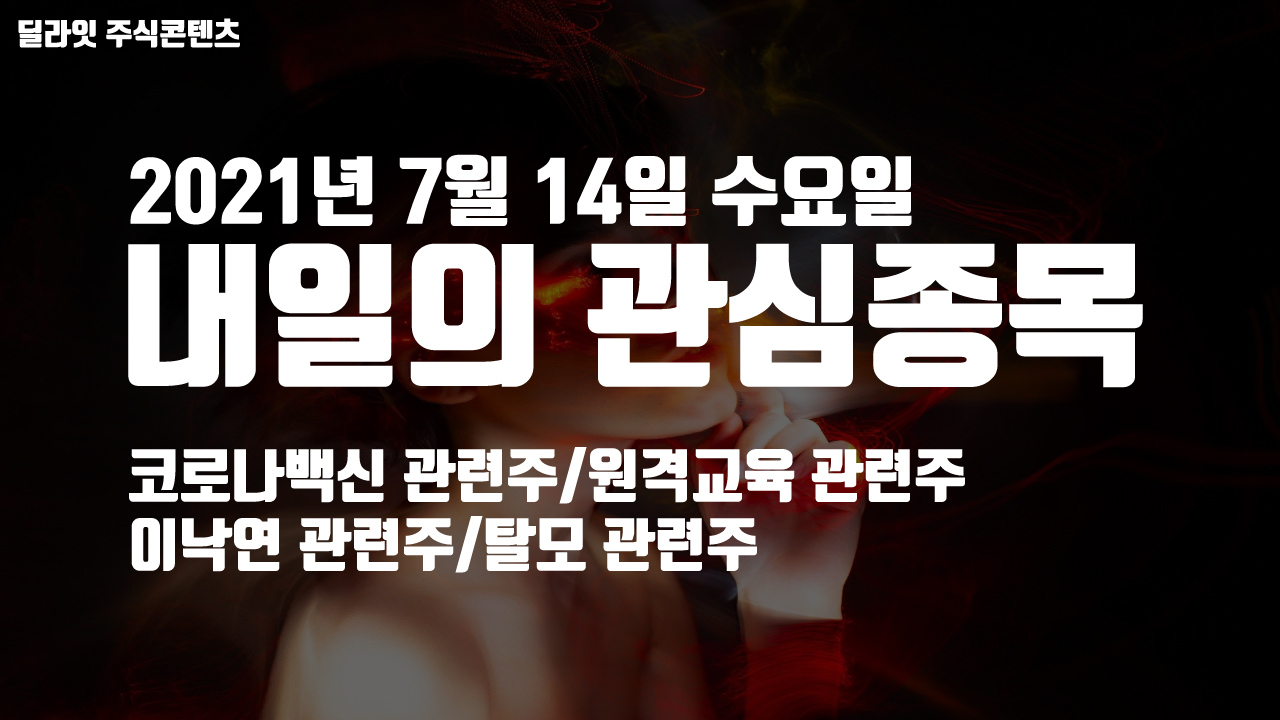  탈모관련주 - 2021년 7월 14일 내일의 관심종목